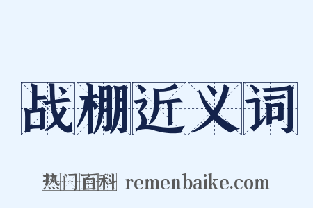 战棚近义词是什么意思的图片